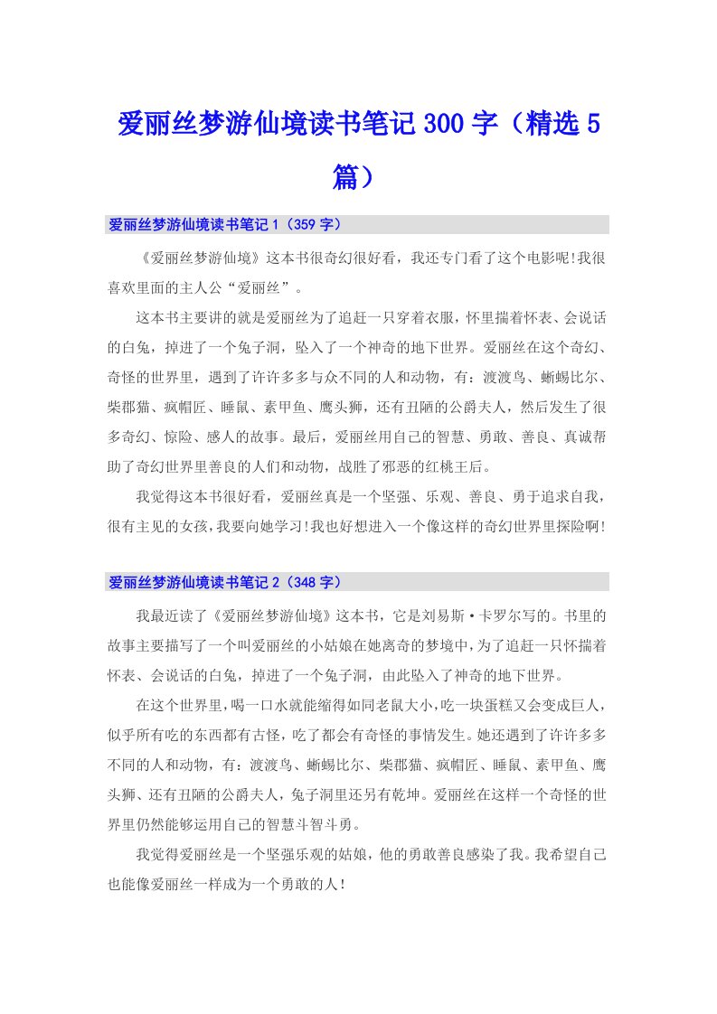 爱丽丝梦游仙境读书笔记300字（精选5篇）