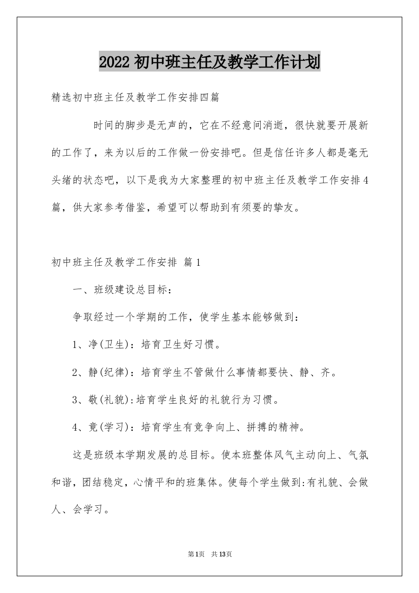 2022初中班主任及教学工作计划_2