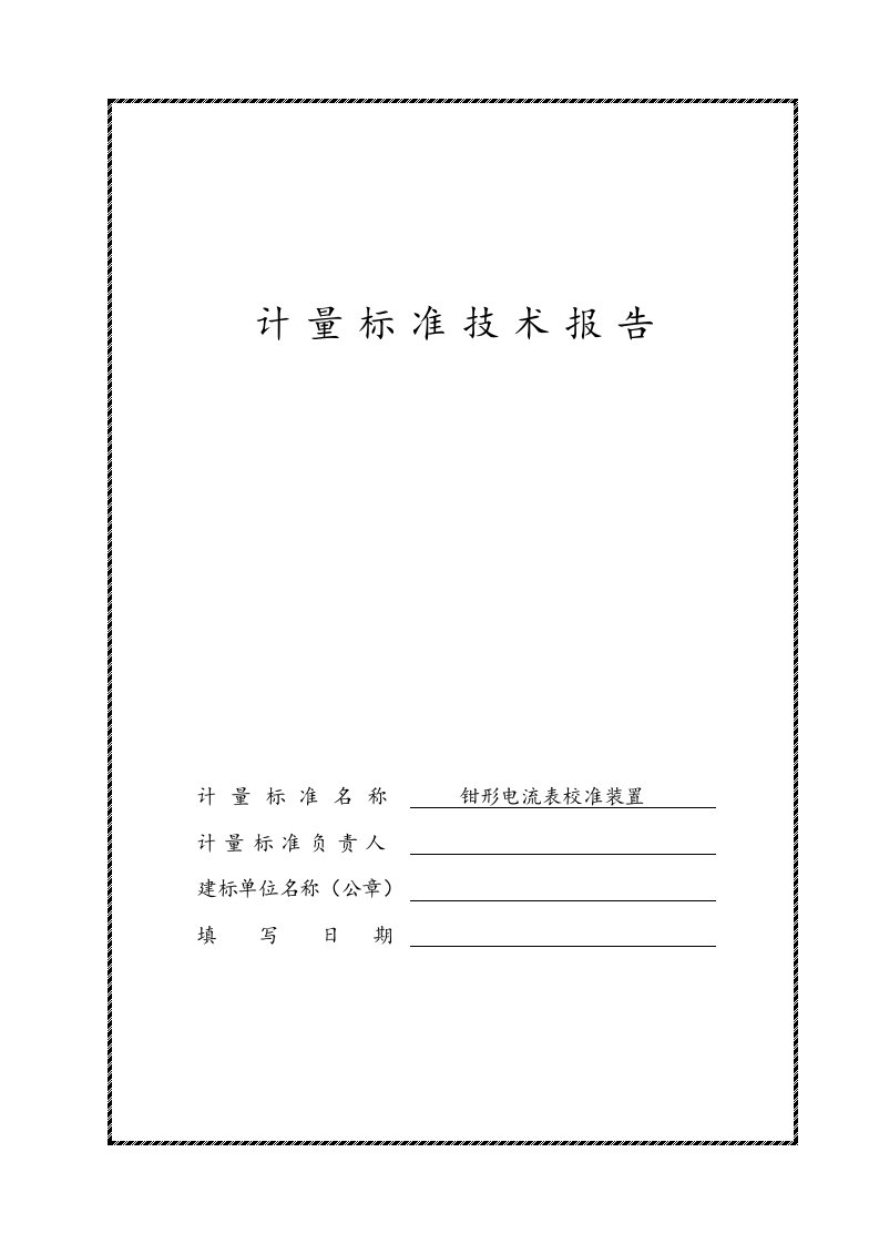 钳形电流表计量标准技术报告