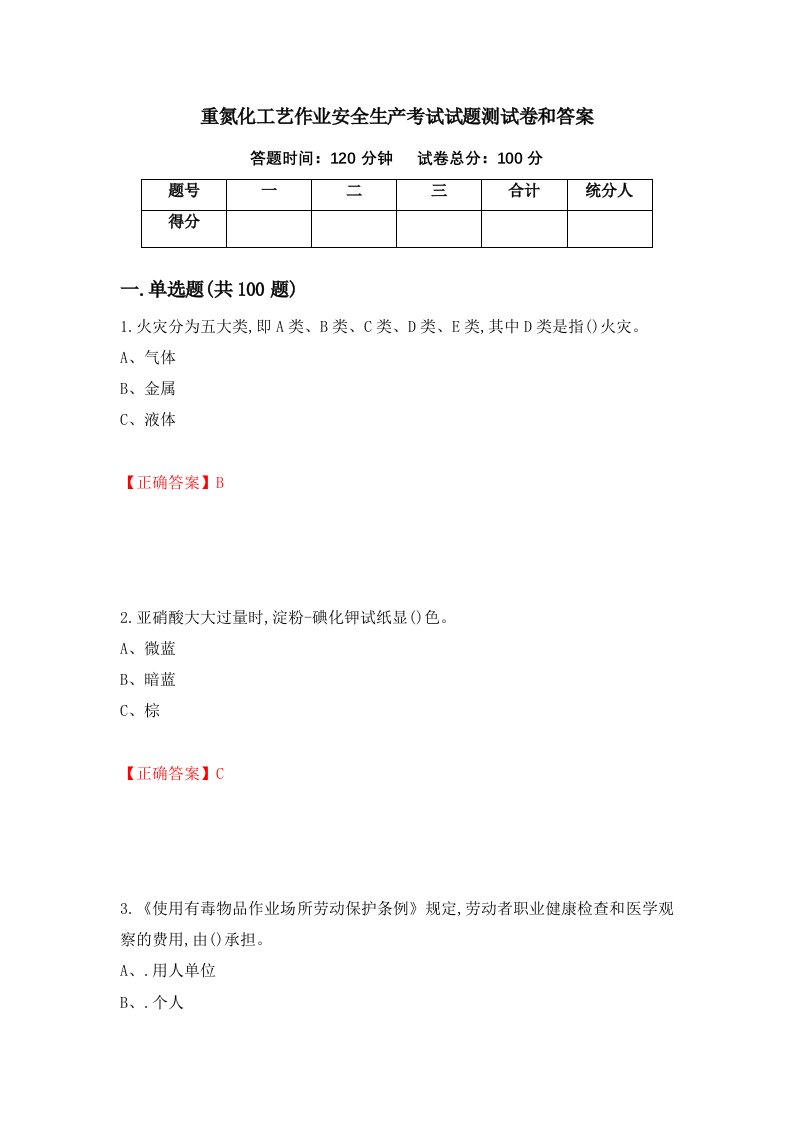 重氮化工艺作业安全生产考试试题测试卷和答案第40版