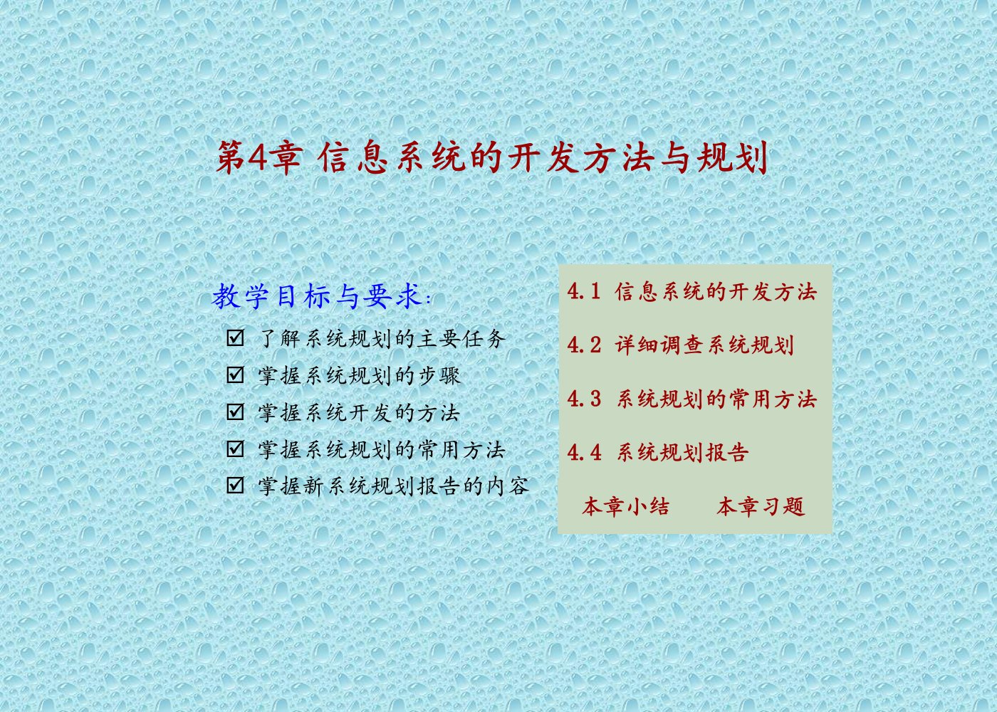 [管理学]第4章信息系统的开发方法与规划