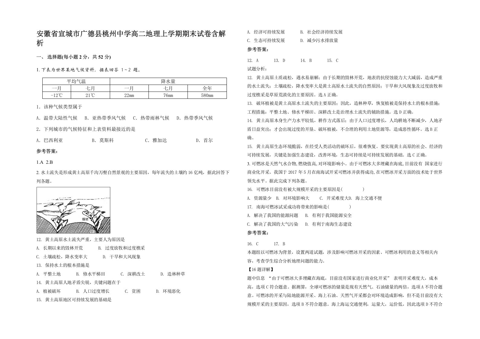 安徽省宣城市广德县桃州中学高二地理上学期期末试卷含解析