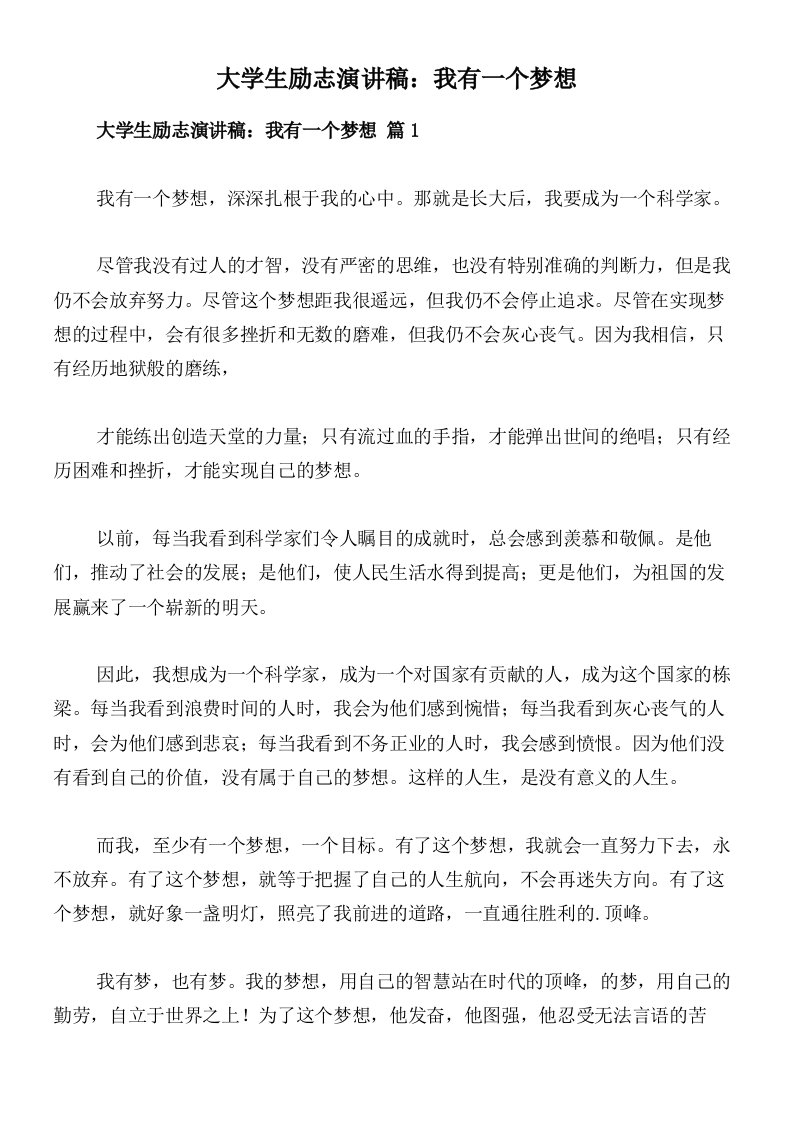 大学生励志演讲稿：我有一个梦想