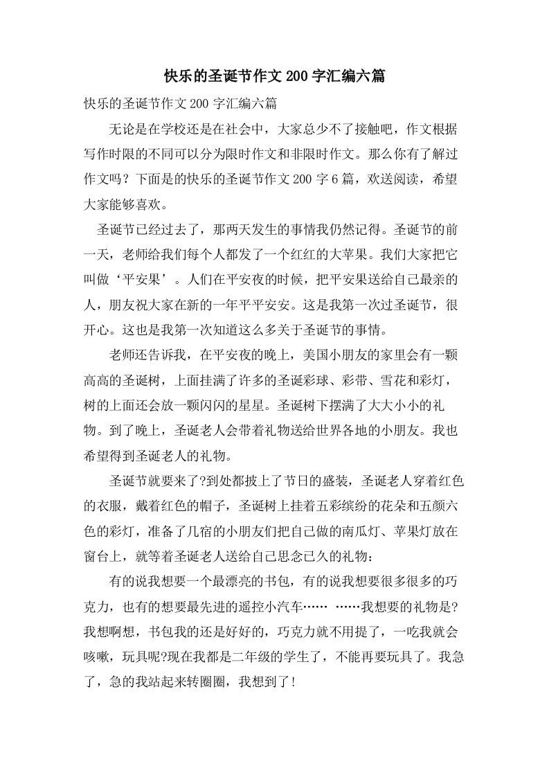 快乐的圣诞节作文200字汇编六篇