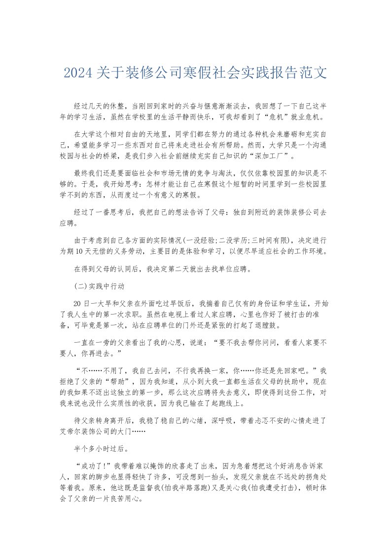 总结报告2024关于装修公司寒假社会实践报告范文