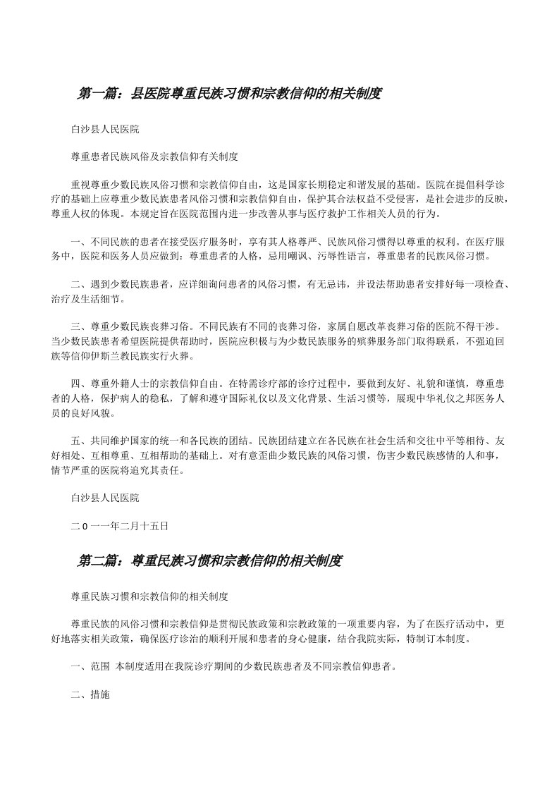 县医院尊重民族习惯和宗教信仰的相关制度5篇[修改版]