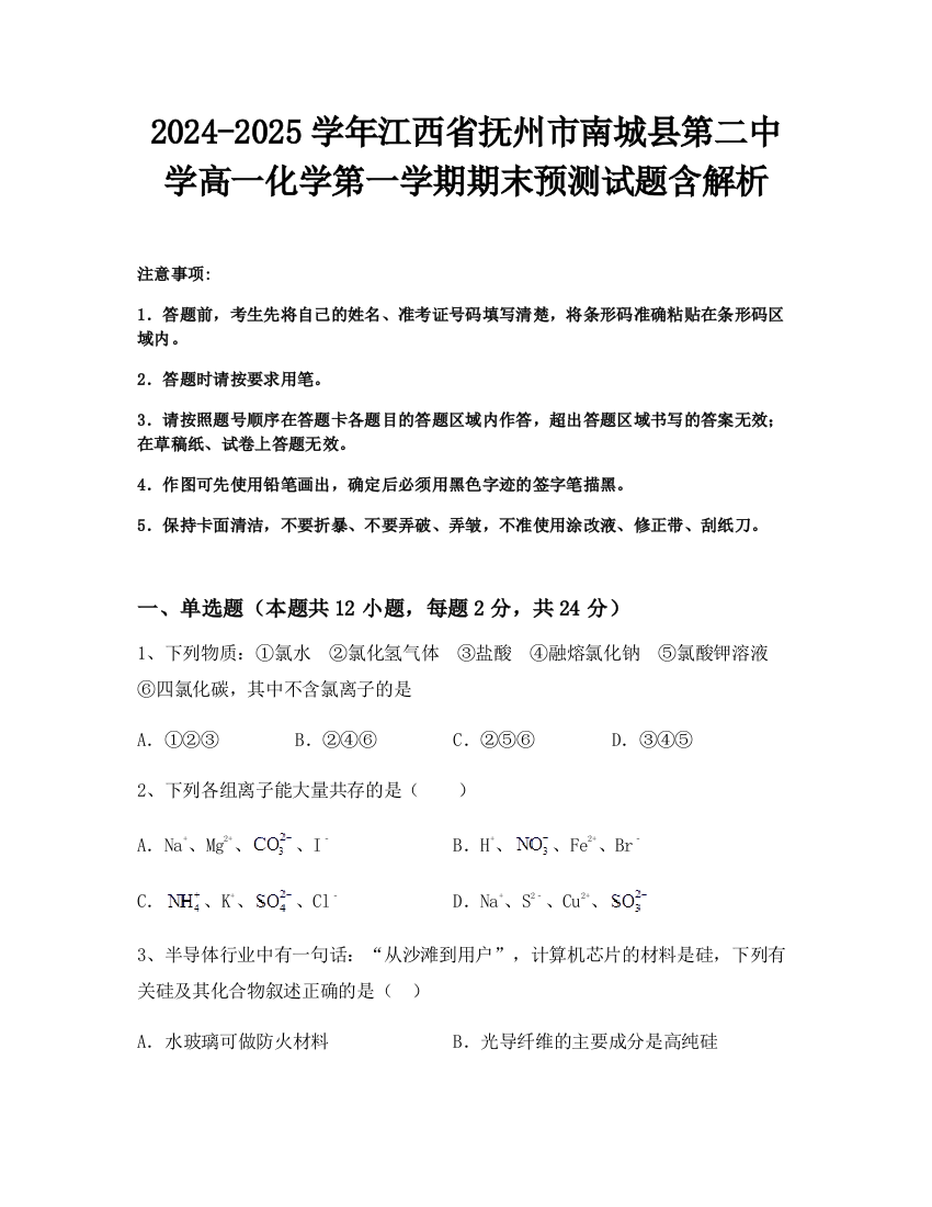 2024-2025学年江西省抚州市南城县第二中学高一化学第一学期期末预测试题含解析