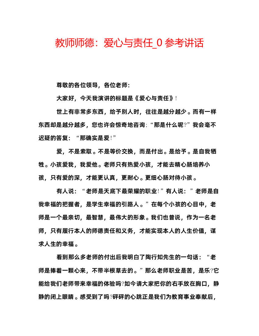 精编教师师德爱心与责任_0