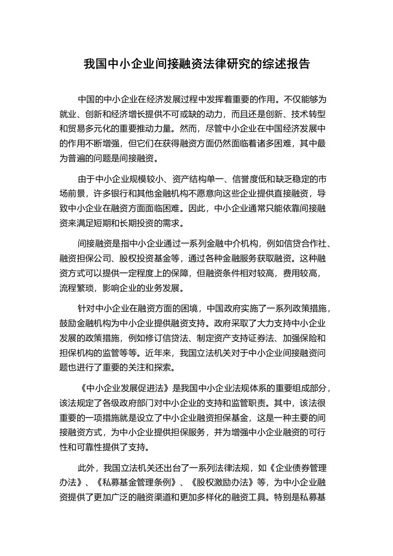 我国中小企业间接融资法律研究的综述报告