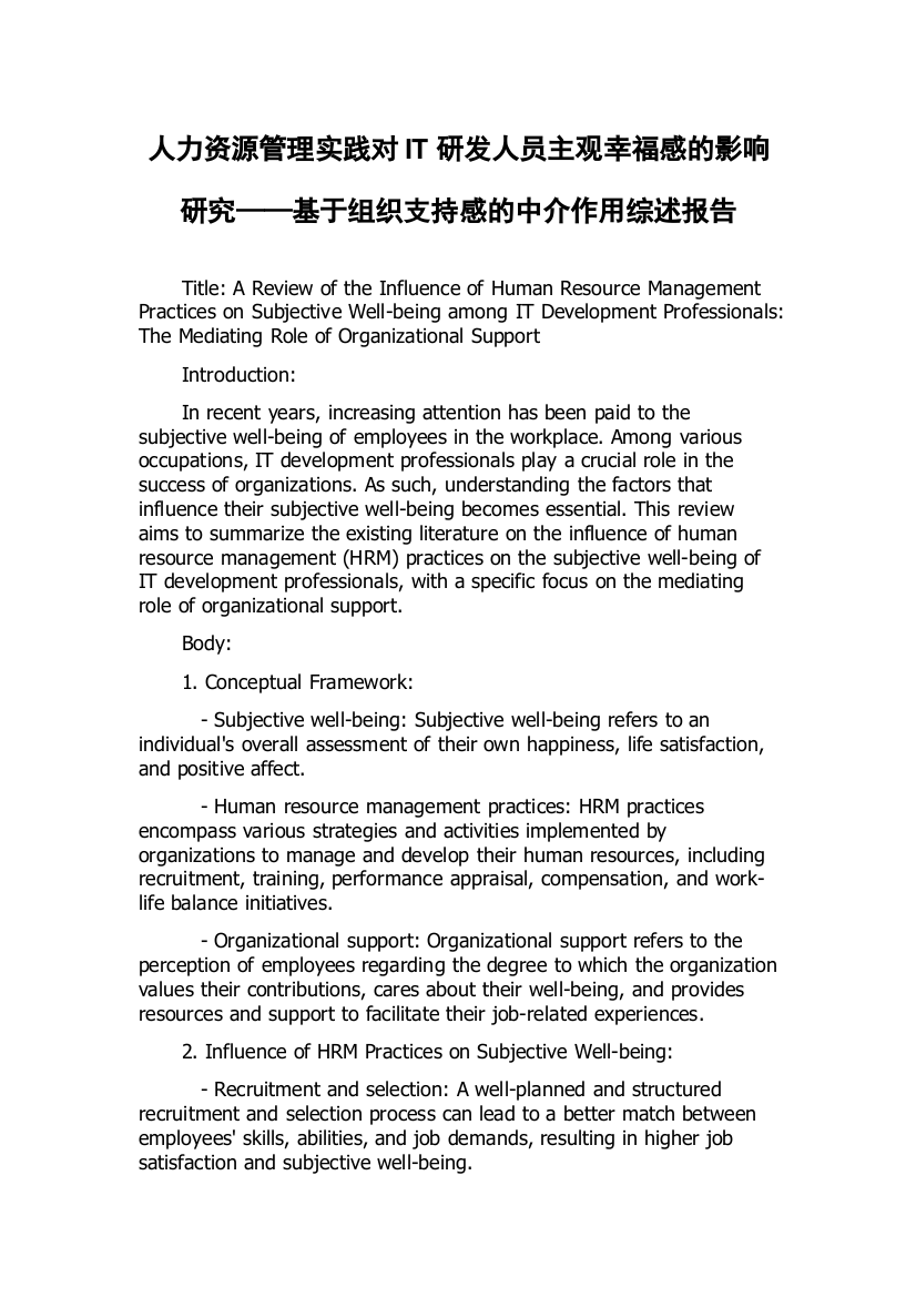 人力资源管理实践对IT研发人员主观幸福感的影响研究——基于组织支持感的中介作用综述报告