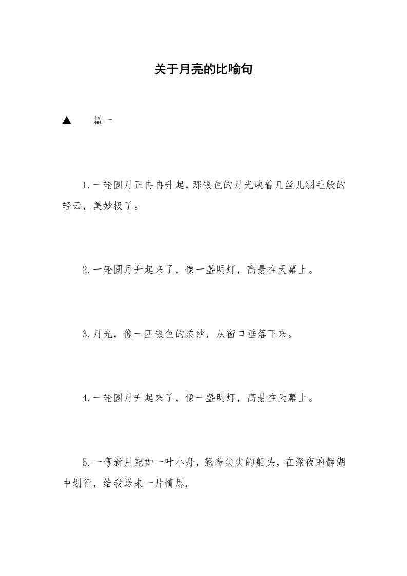 关于月亮的比喻句