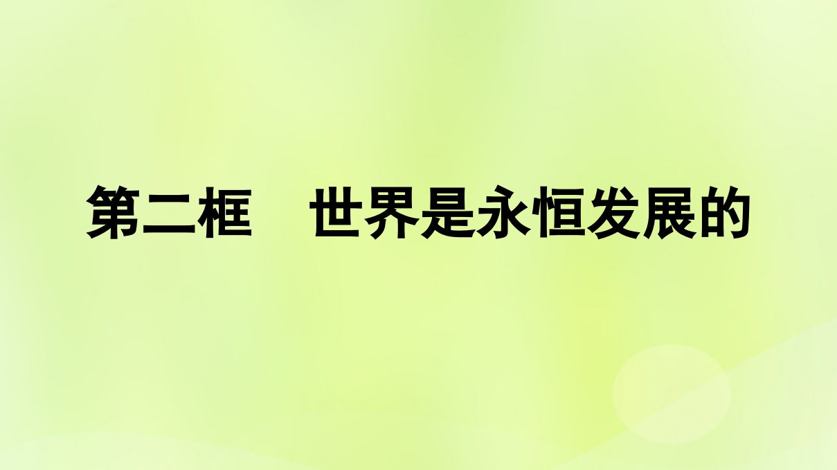 2022_2023学年新教材高中政治第1单元探索世界与把握规律第3课把握世界的规律第2框世界是永恒发展的课件部编版必修4