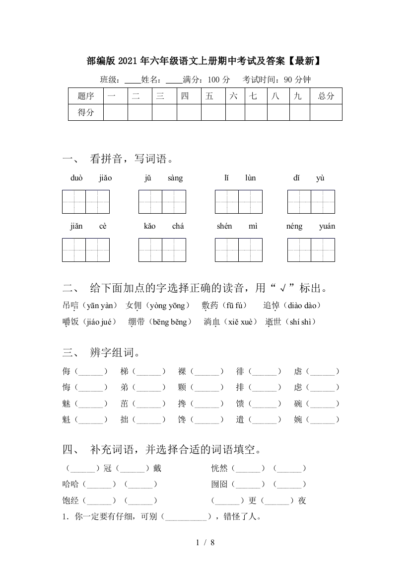 部编版2021年六年级语文上册期中考试及答案【最新】