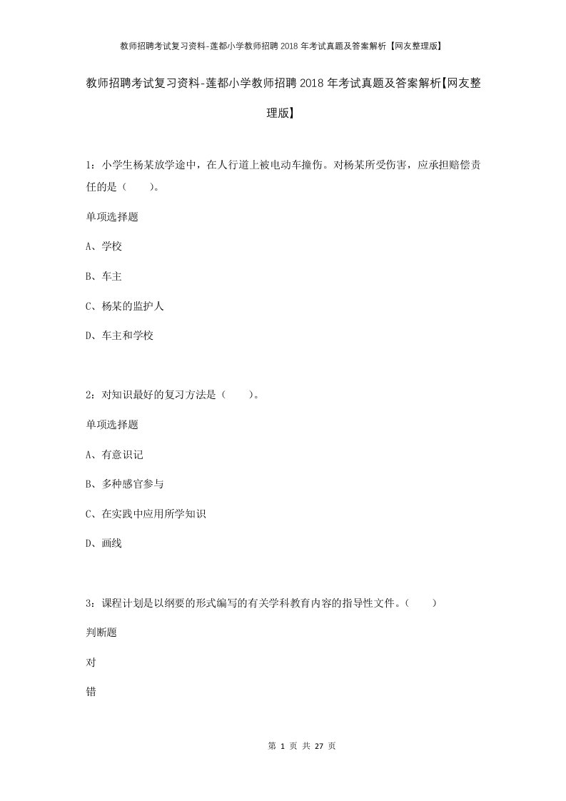 教师招聘考试复习资料-莲都小学教师招聘2018年考试真题及答案解析网友整理版