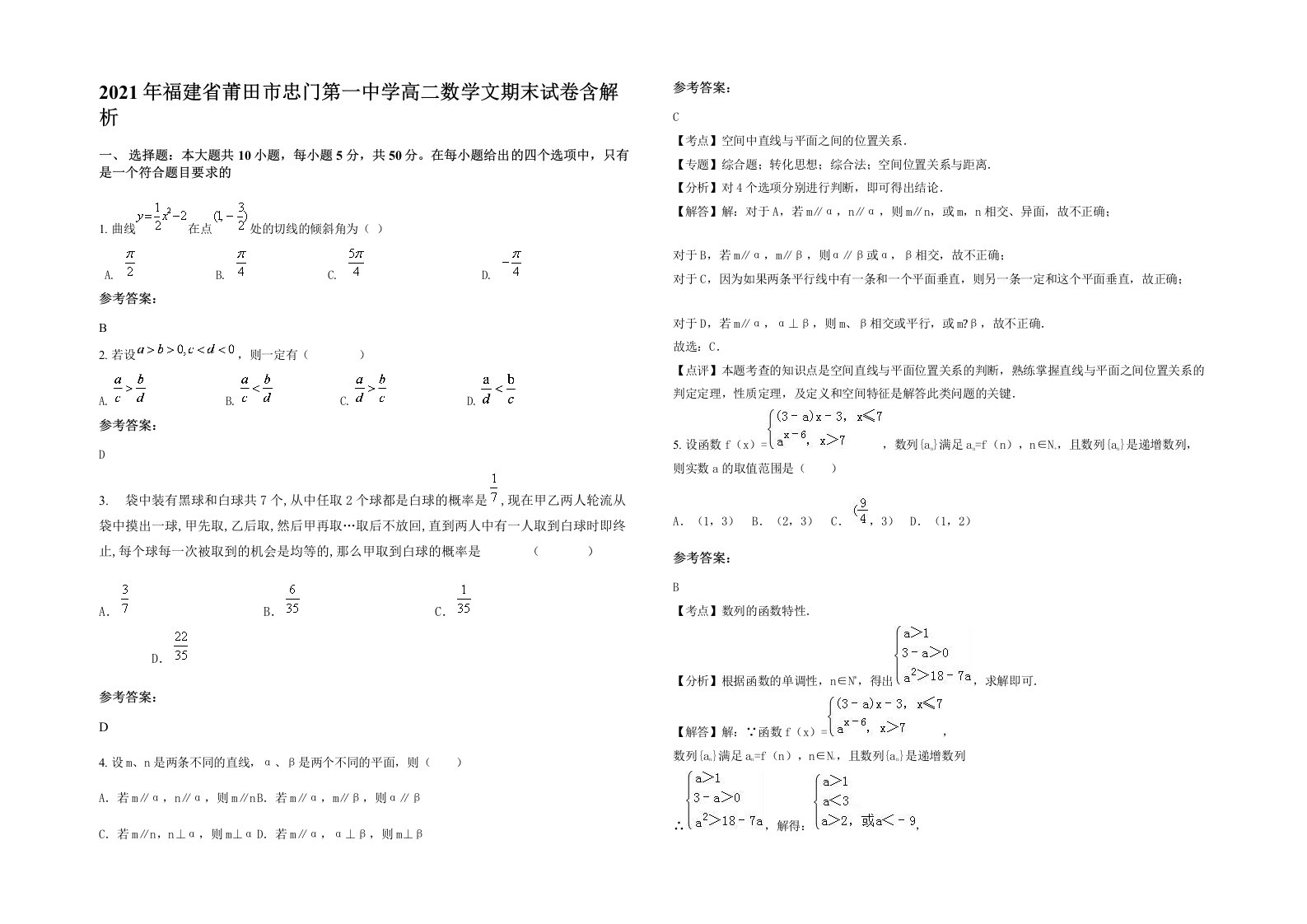 2021年福建省莆田市忠门第一中学高二数学文期末试卷含解析