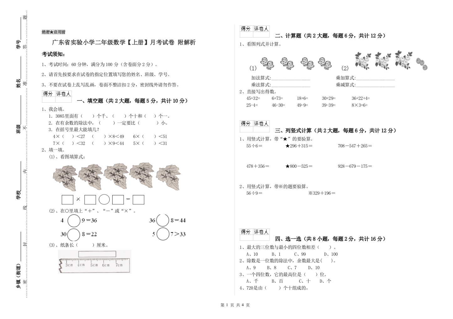 广东省实验小学二年级数学【上册】月考试卷-附解析