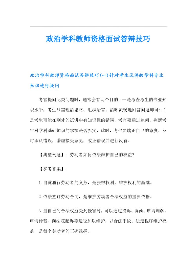 政治学科教师资格面试答辩技巧