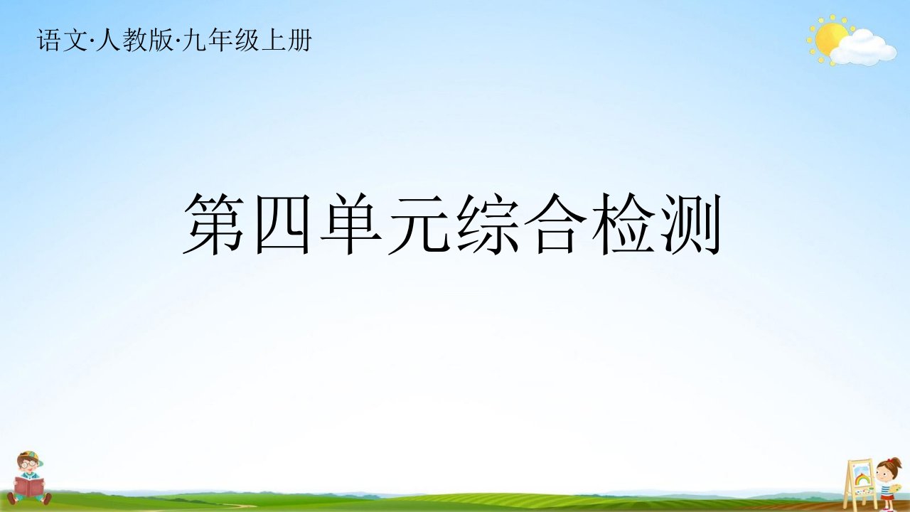 人教统编版九年级语文上册《第四单元复习》习题教学课件PPT初三公开课