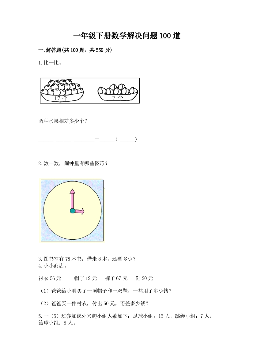 一年级下册数学解决问题100道含答案（考试直接用）