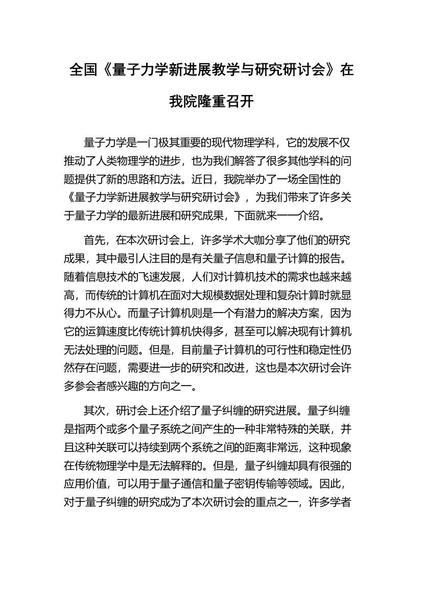 全国《量子力学新进展教学与研究研讨会》在我院隆重召开