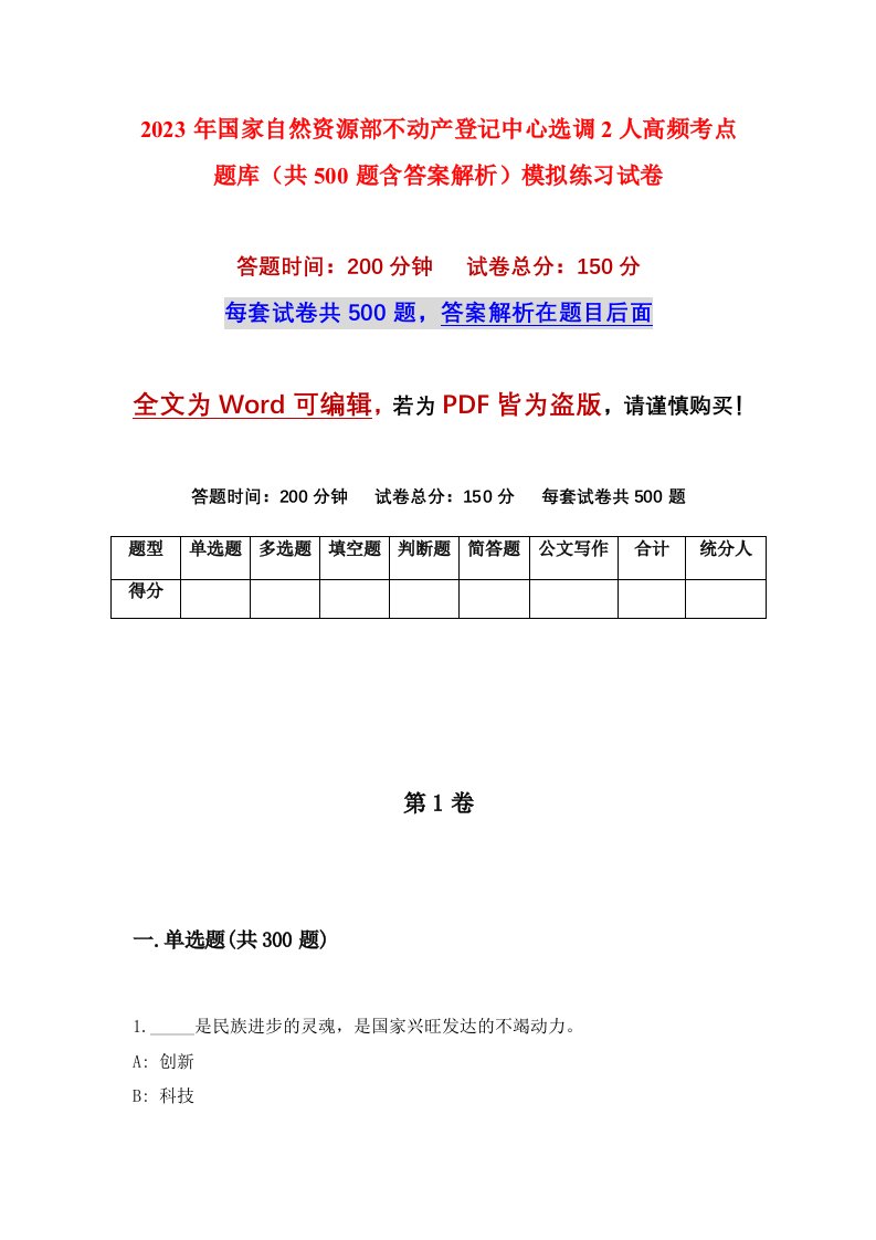 2023年国家自然资源部不动产登记中心选调2人高频考点题库共500题含答案解析模拟练习试卷