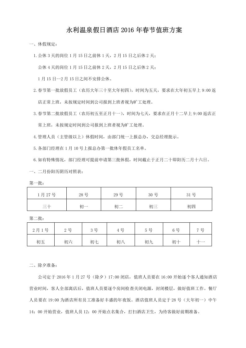 酒店2016年春节值班方案