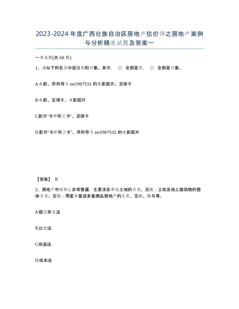 2023-2024年度广西壮族自治区房地产估价师之房地产案例与分析试题及答案一