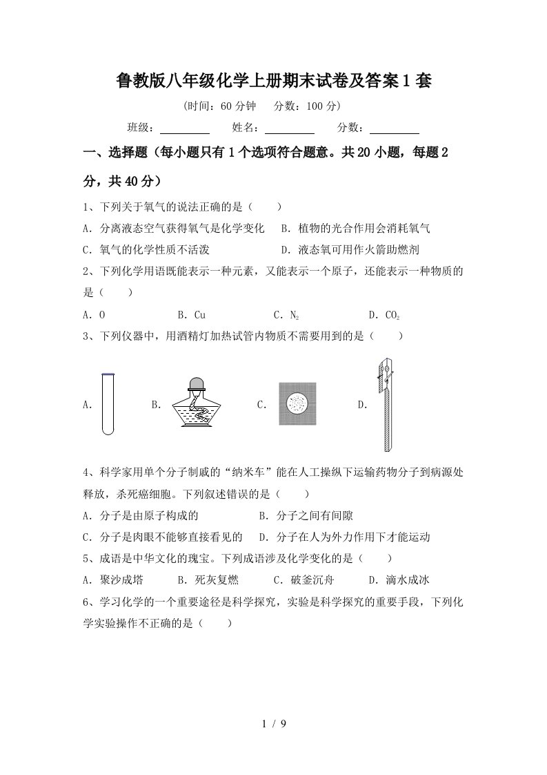 鲁教版八年级化学上册期末试卷及答案1套