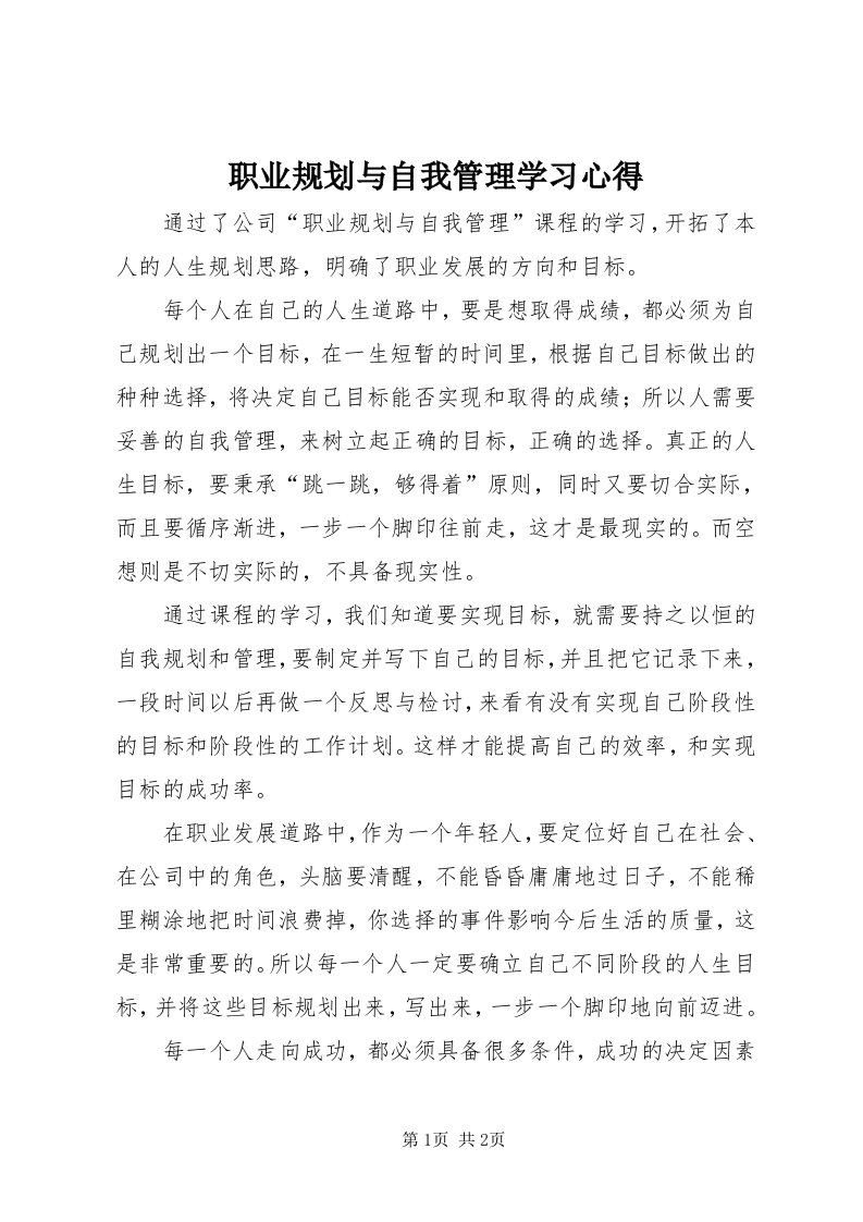 7职业规划与自我管理学习心得