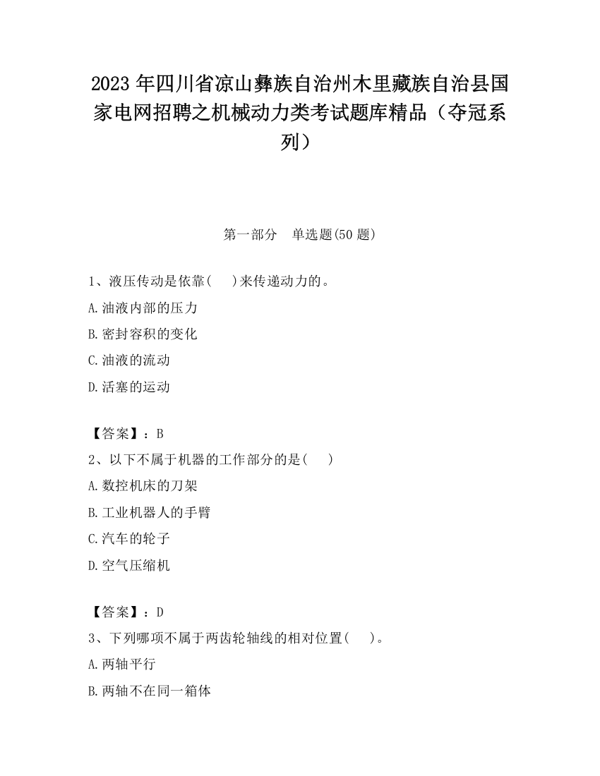 2023年四川省凉山彝族自治州木里藏族自治县国家电网招聘之机械动力类考试题库精品（夺冠系列）