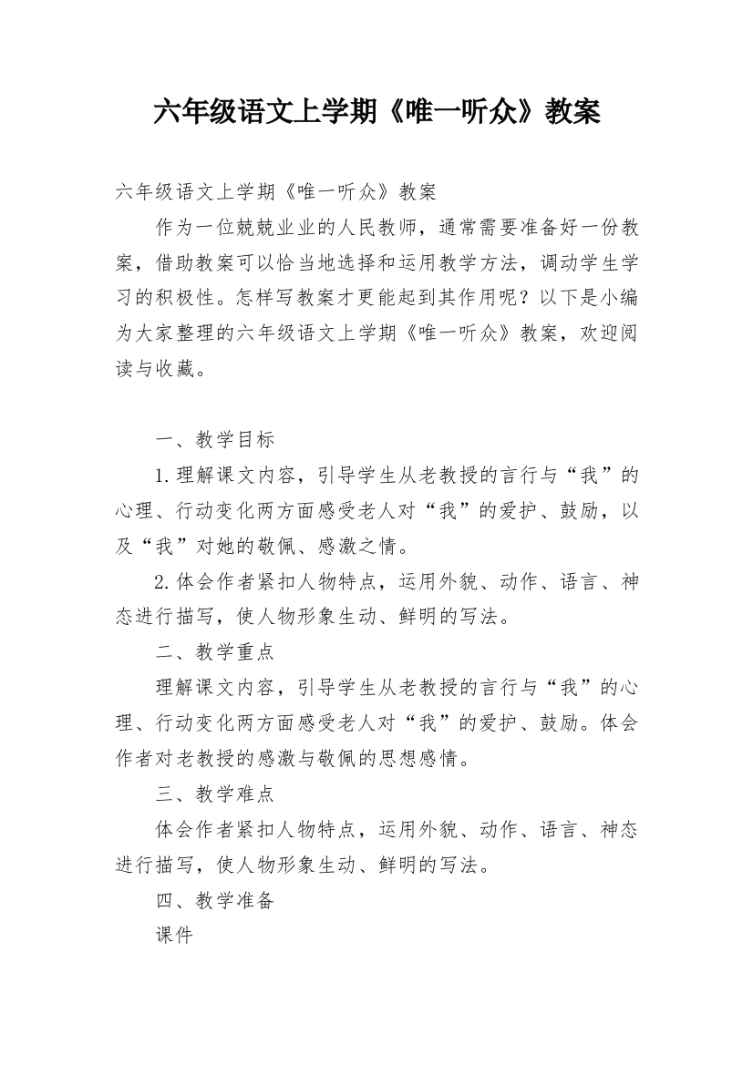 六年级语文上学期《唯一听众》教案