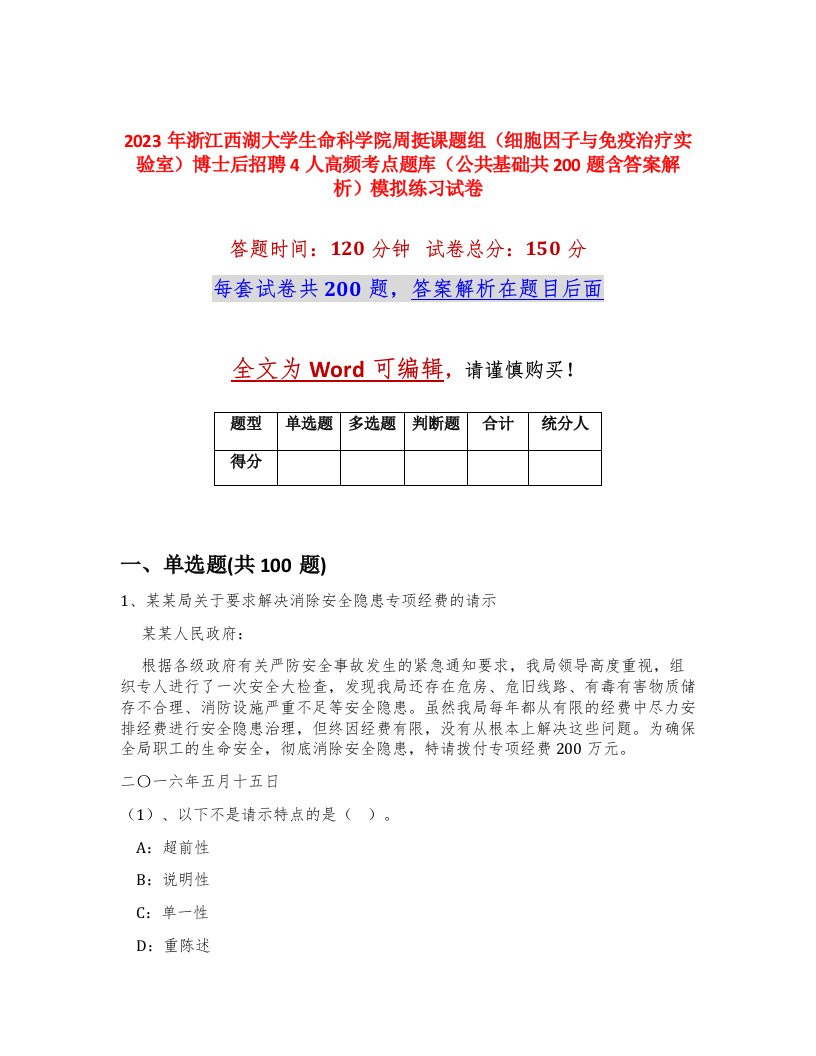 2023年浙江西湖大学生命科学院周挺课题组细胞因子与免疫治疗实验室博士后招聘4人高频考点题库公共基础共200题含答案解析模拟练习试卷