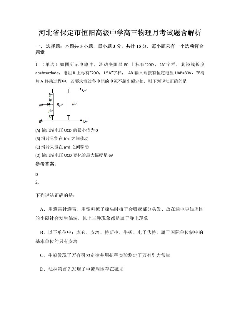 河北省保定市恒阳高级中学高三物理月考试题含解析