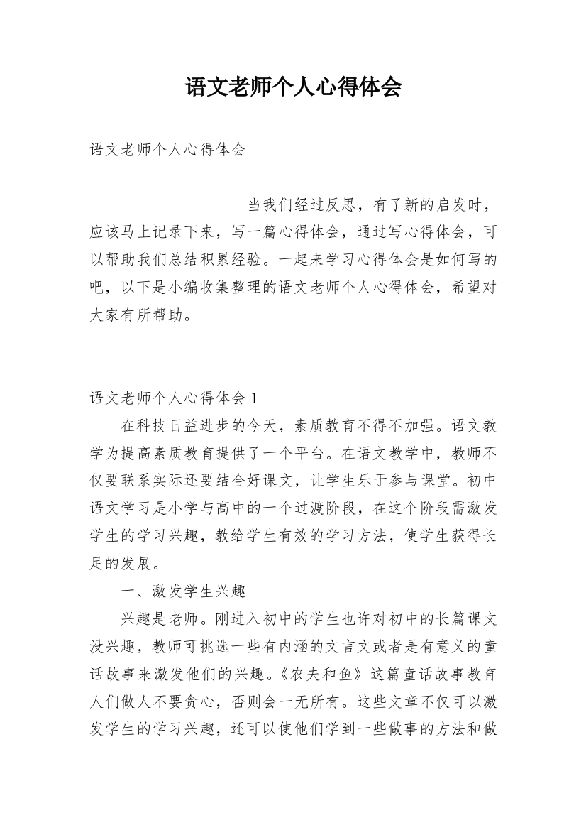 语文老师个人心得体会