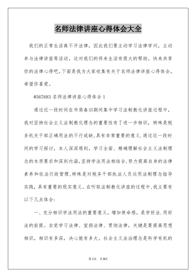 名师法律讲座心得体会大全