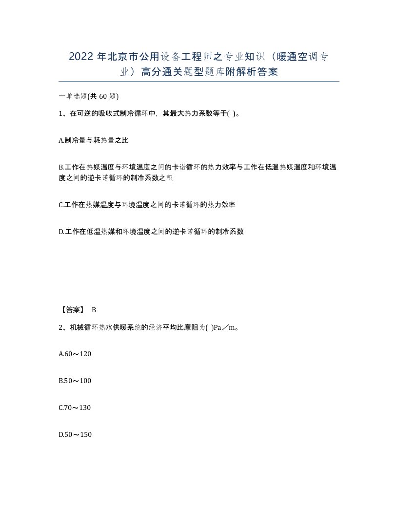 2022年北京市公用设备工程师之专业知识暖通空调专业高分通关题型题库附解析答案