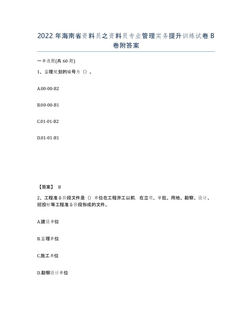 2022年海南省资料员之资料员专业管理实务提升训练试卷B卷附答案