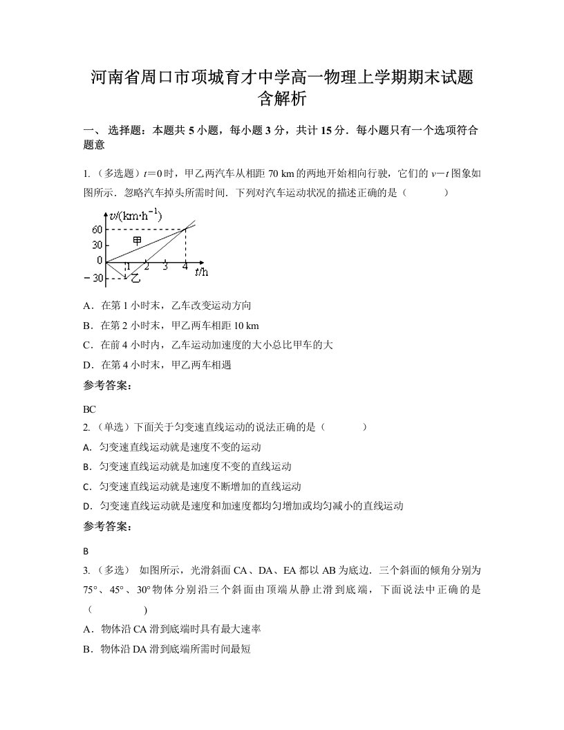 河南省周口市项城育才中学高一物理上学期期末试题含解析