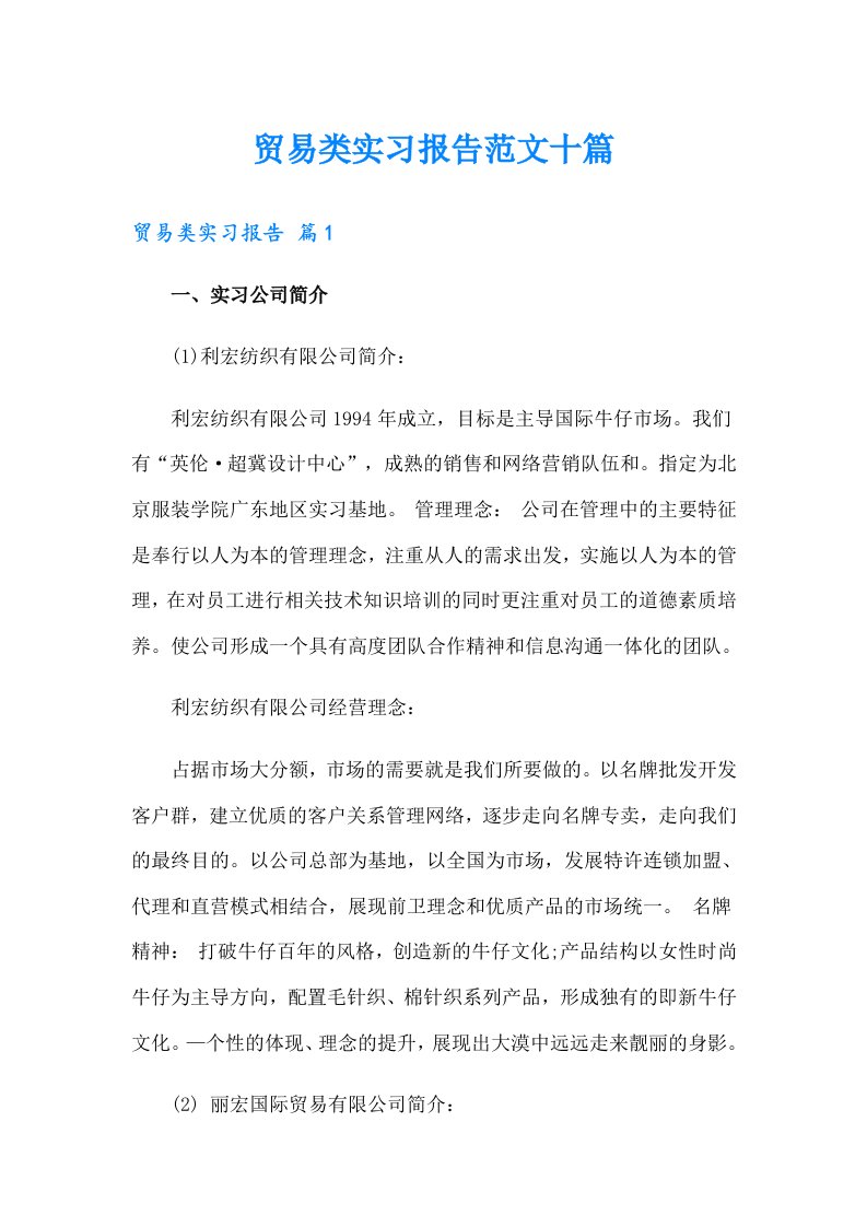 贸易类实习报告范文十篇