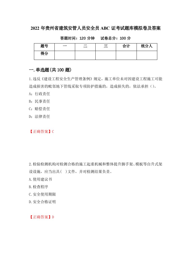 2022年贵州省建筑安管人员安全员ABC证考试题库模拟卷及答案第9版