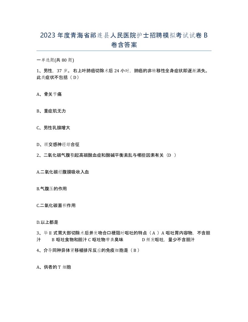 2023年度青海省祁连县人民医院护士招聘模拟考试试卷B卷含答案