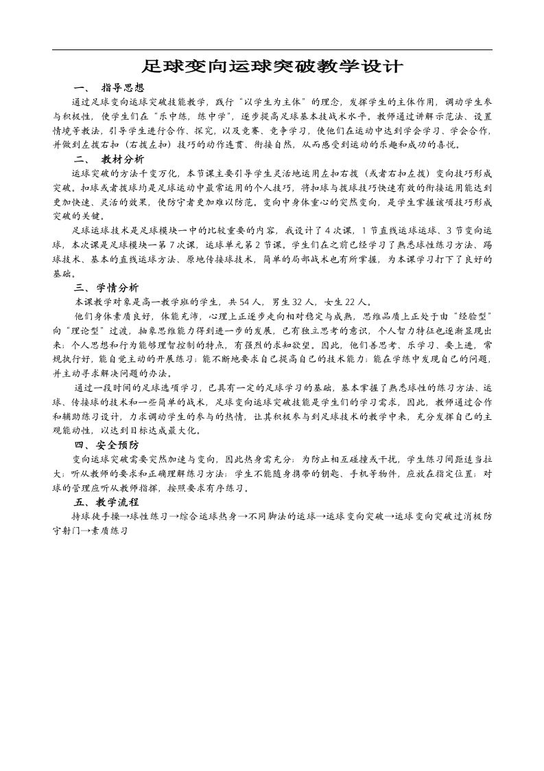 足球变向运球突破教学设计