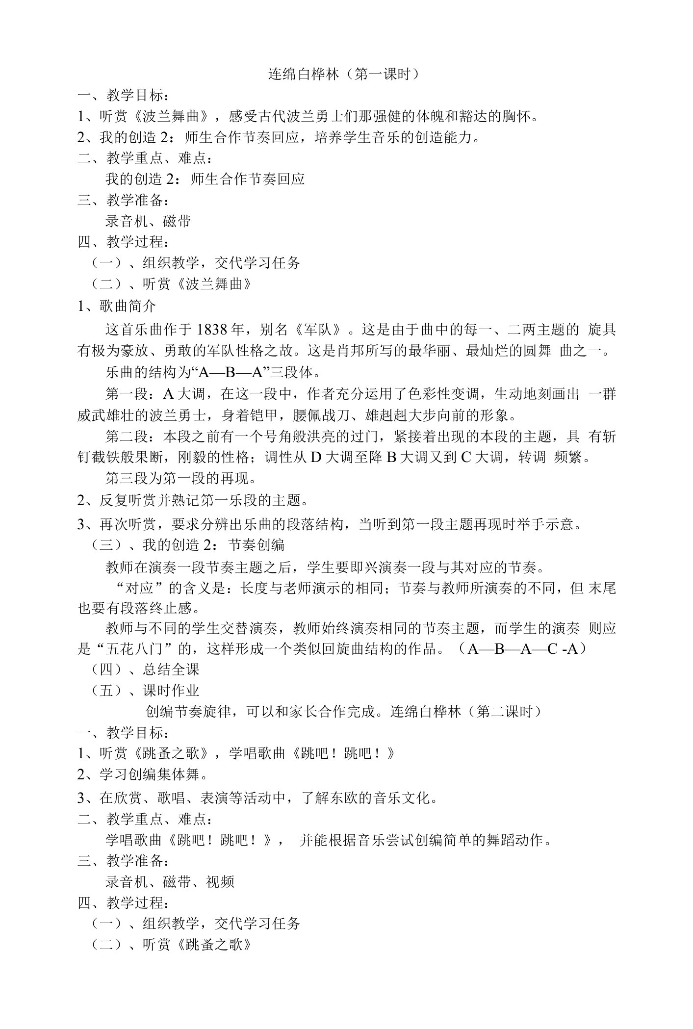 苏教小学音乐六年级上《6第六单元连绵白桦树》word教案