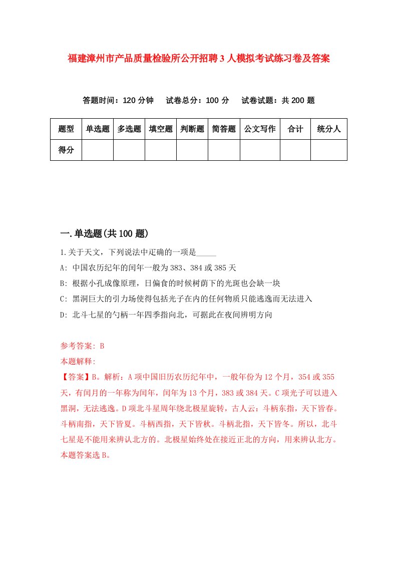 福建漳州市产品质量检验所公开招聘3人模拟考试练习卷及答案第7套