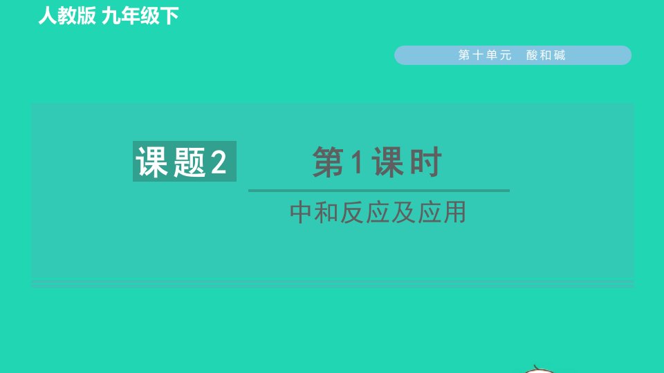 2022九年级化学下册第10单元酸和碱课题2酸和碱的中和反应第1课时中和反应及应用习题课件新版新人教版