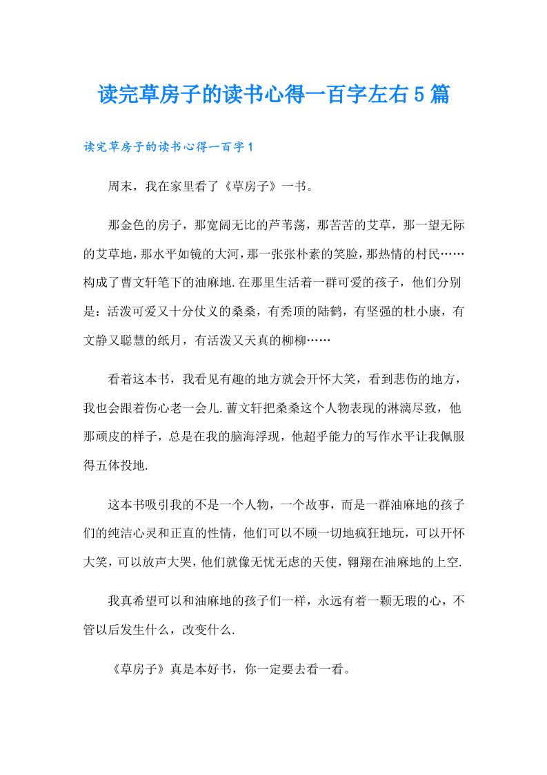 读完草房子的读书心得一百字左右5篇