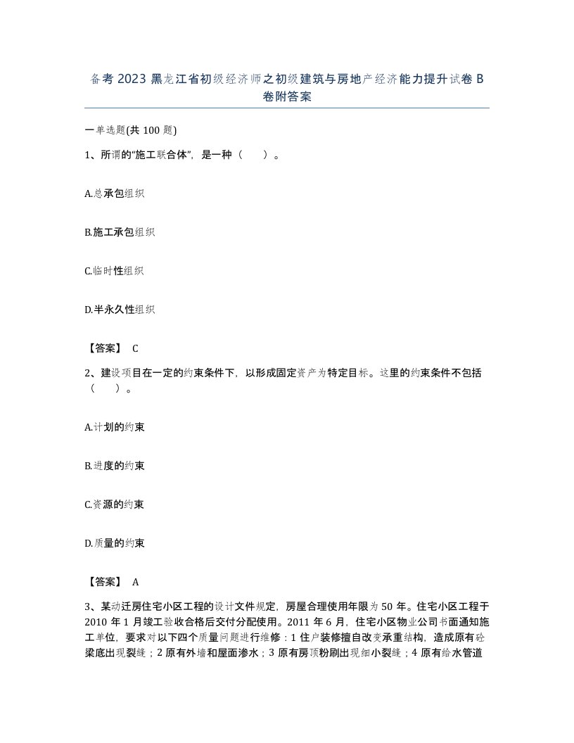 备考2023黑龙江省初级经济师之初级建筑与房地产经济能力提升试卷B卷附答案