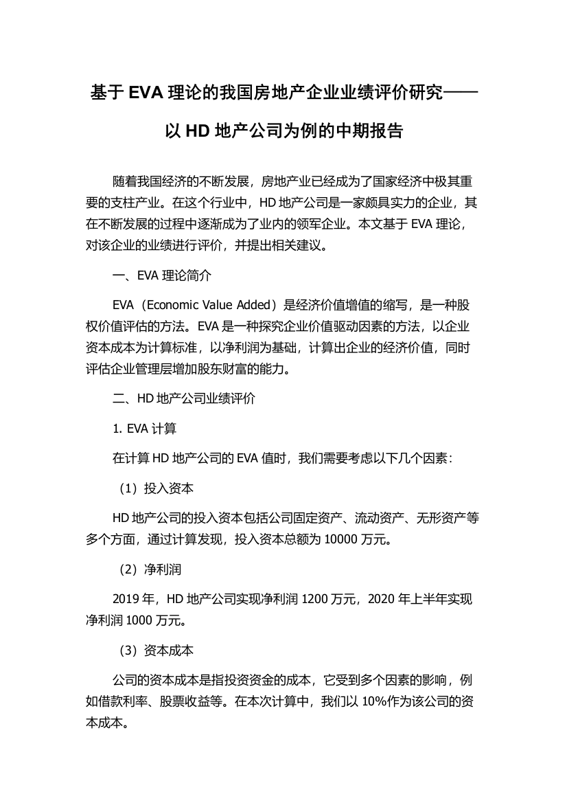 基于EVA理论的我国房地产企业业绩评价研究——以HD地产公司为例的中期报告