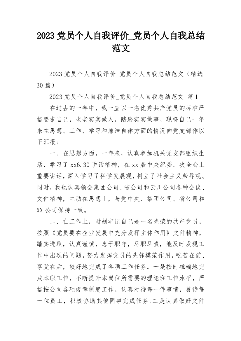 2023党员个人自我评价_党员个人自我总结范文_1