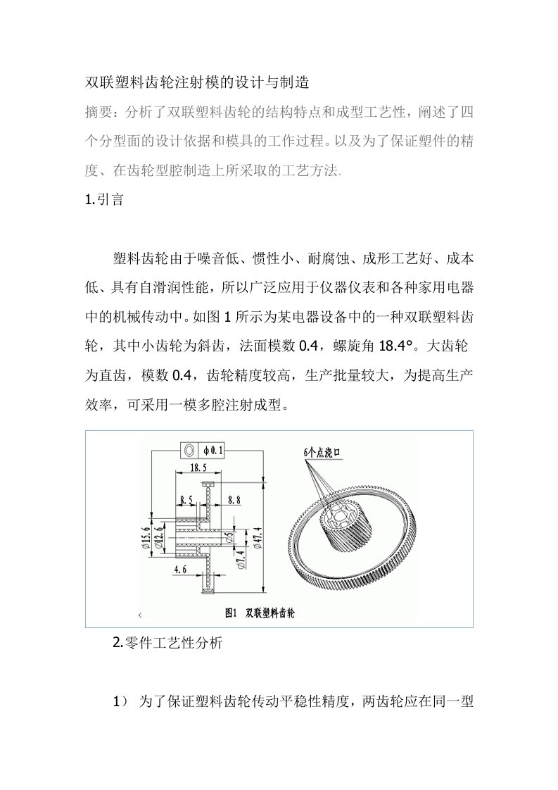 双联塑料齿轮注射模的设计与制造